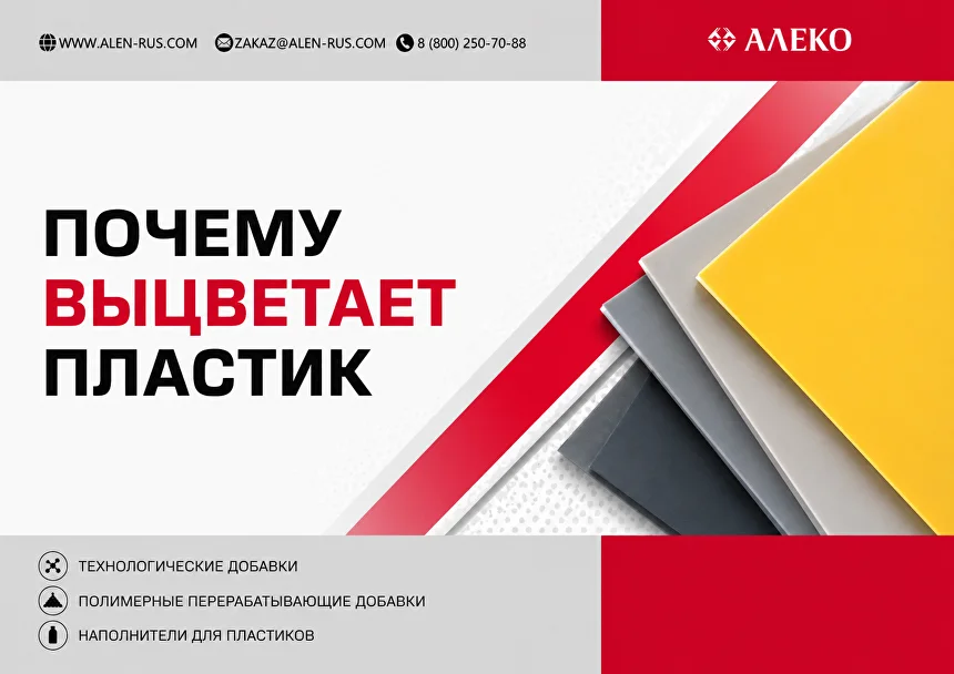 Почему выцветает пластик и как этого избежать